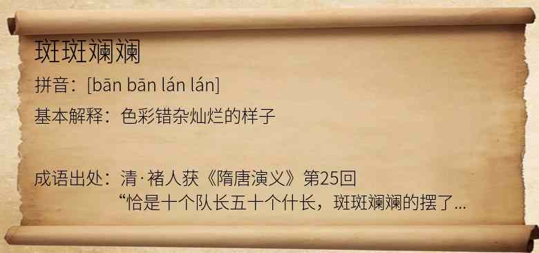 斑斑斓斓