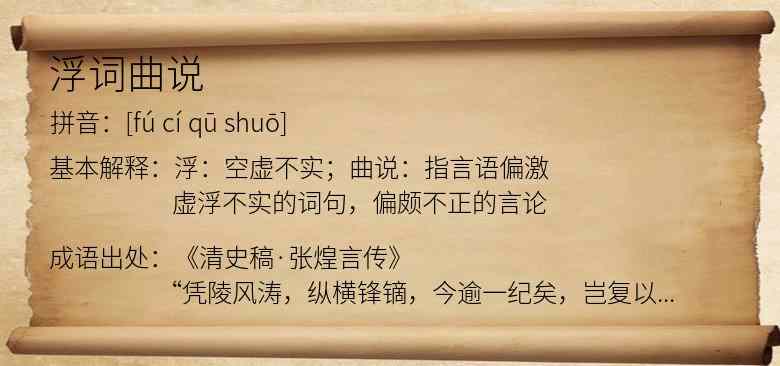 浮词曲说