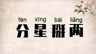 分星掰两