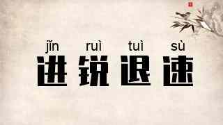 进锐退速