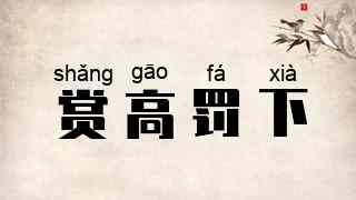 赏高罚下
