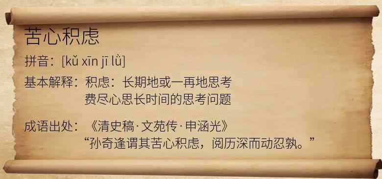 苦心积虑