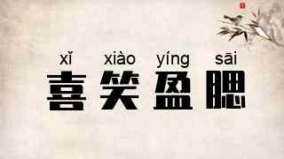 喜笑盈腮