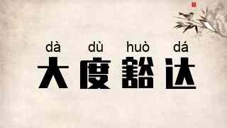 大度豁达