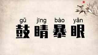 鼓睛暴眼