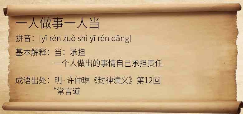 一人做事一人当