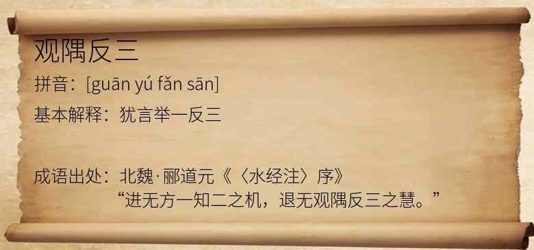 观隅反三