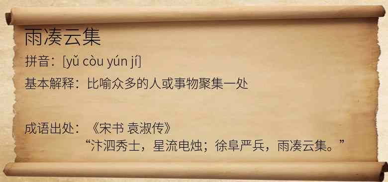 雨凑云集