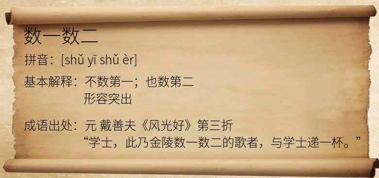 数一数二
