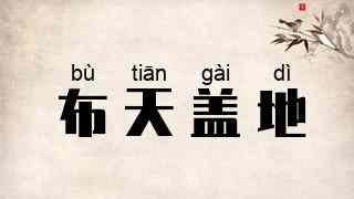 布天盖地