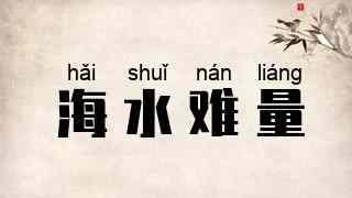海水难量
