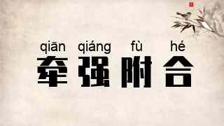 牵强附合