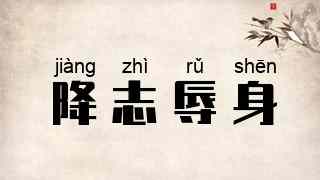 降志辱身