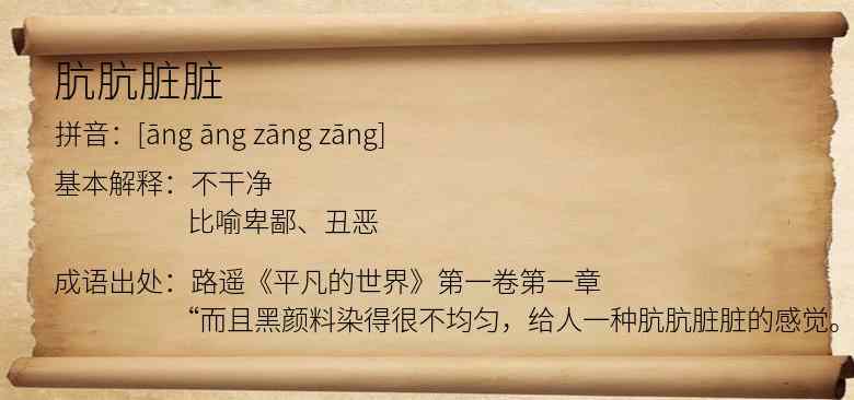 肮肮脏脏