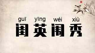 闺英闱秀