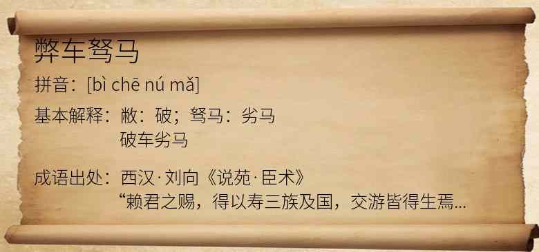 弊车驽马