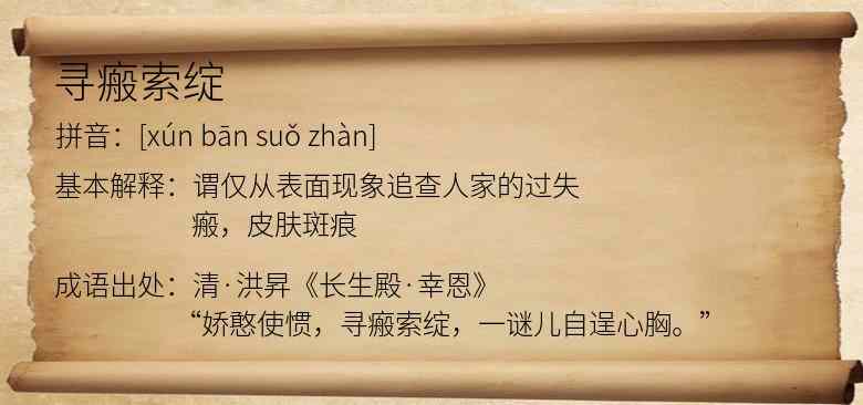 寻瘢索绽