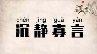 沉静寡言