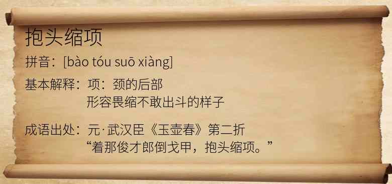 抱头缩项