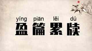 盈篇累牍