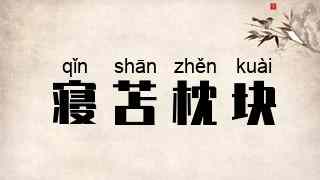 寝苫枕块