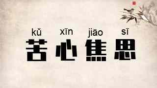 苦心焦思