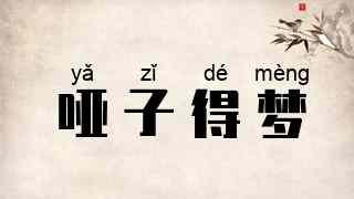 哑子得梦