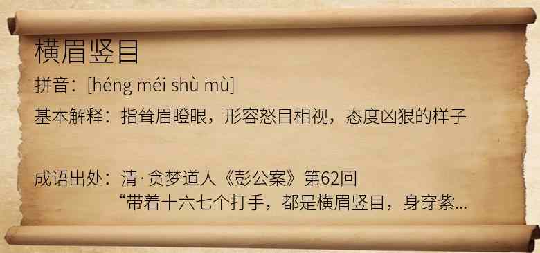 横眉竖目