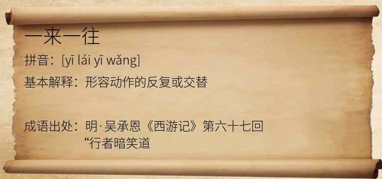 一来一往