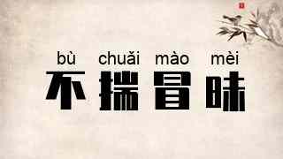 不揣冒昧