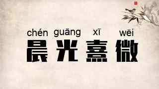 晨光熹微
