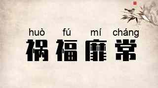 祸福靡常