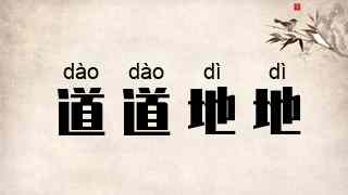 道道地地