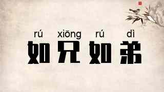 如兄如弟