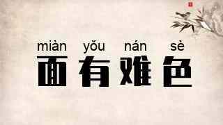 面有难色