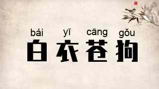 白衣苍狗