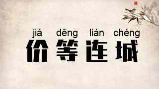 价等连城
