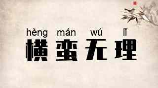 横蛮无理
