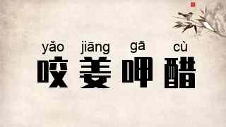 咬姜呷醋
