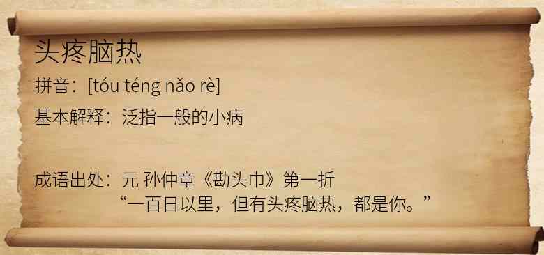 头疼脑热