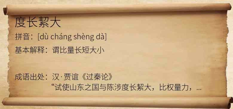 度长絜大