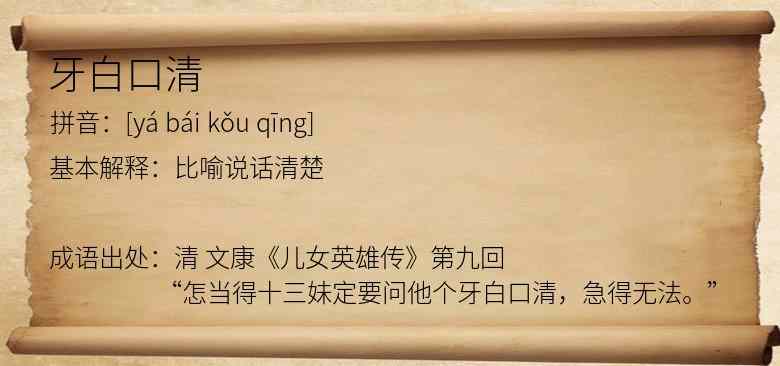 牙白口清