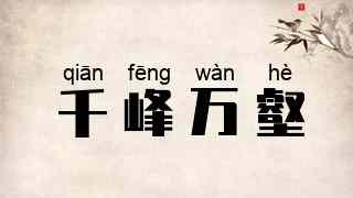 千峰万壑