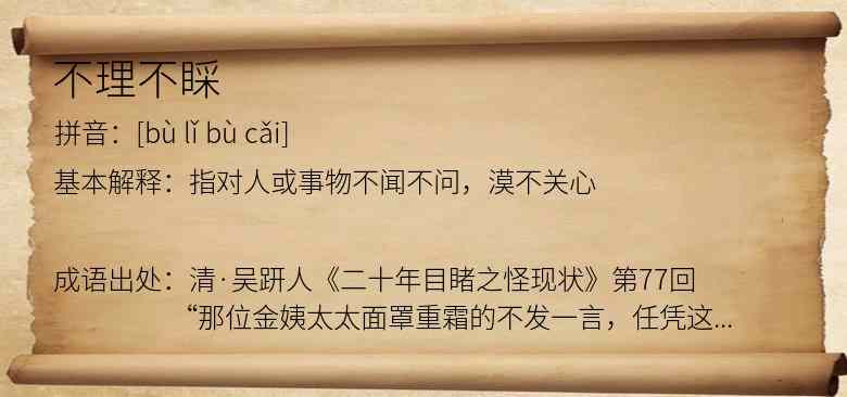 不理不睬