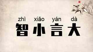 智小言大