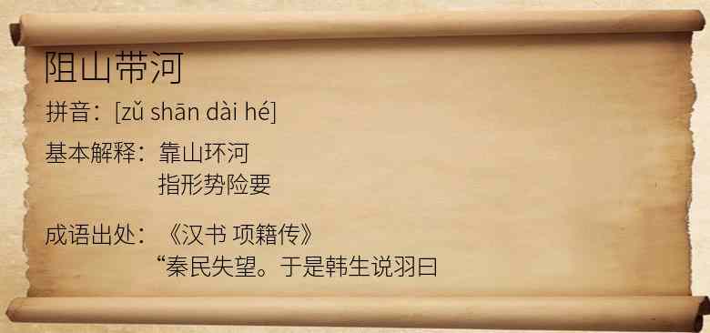 阻山带河