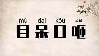 目呆口咂