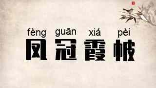 凤冠霞帔