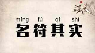 名符其实