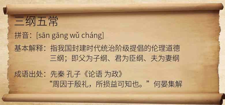 三纲五常